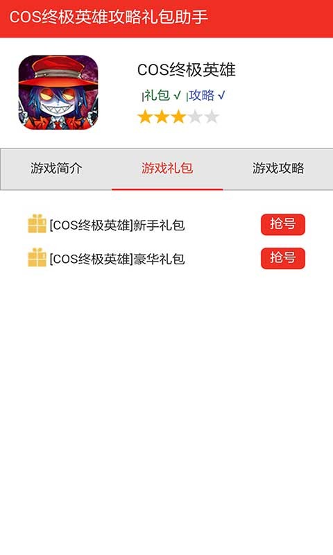 COS终极英雄礼包折扣