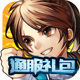 金光群侠传礼包大全