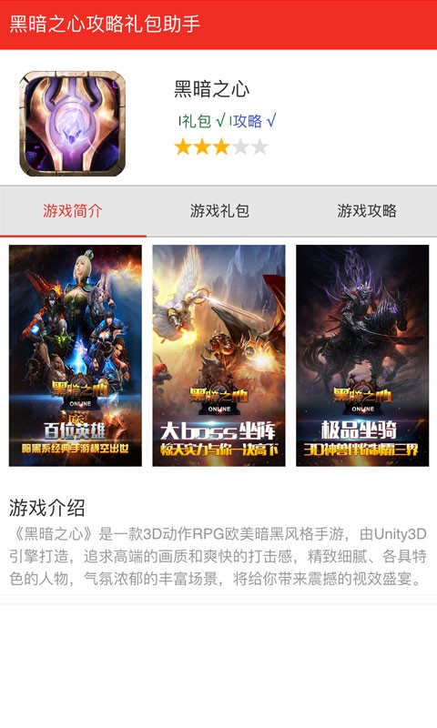 黑暗之心攻略礼包助手