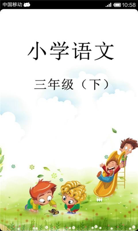 语文作业学习三年级下