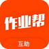 互助作业帮