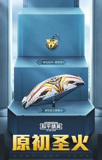 和平精英原初圣火美化包