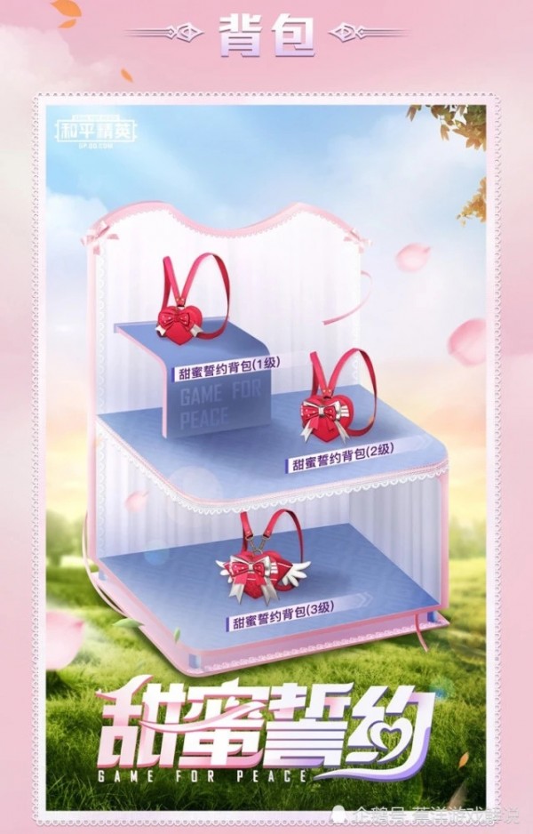 和平精英甜蜜誓约套装美化包