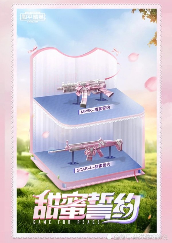 和平精英甜蜜誓约套装美化包