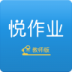 悦作业教师版