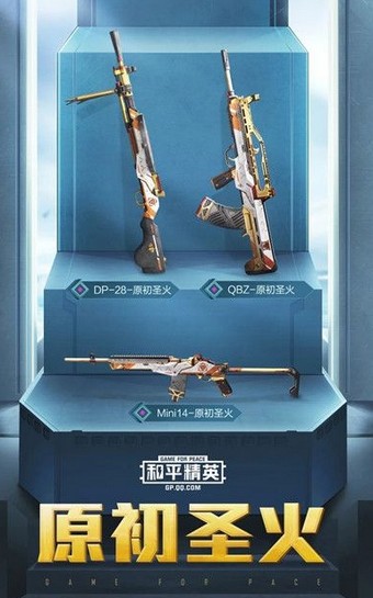 和平精英原初圣火美化包