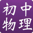 初中物理作业搜题