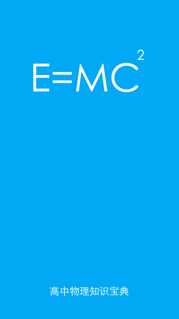高中物理知识宝典 高中物理知识宝典