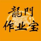 龙门作业宝