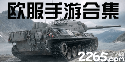 欧服大型游戏有哪些?欧服手游排行榜-欧服手机游戏推荐