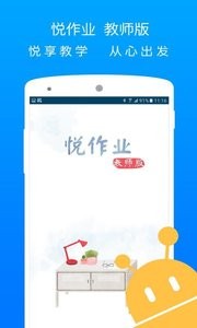 悦作业教师版