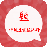 中级建筑经济师习题集