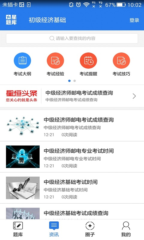 初级金融经济师考试星题库