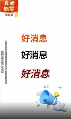 真滴能提极速版