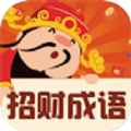 招财成语