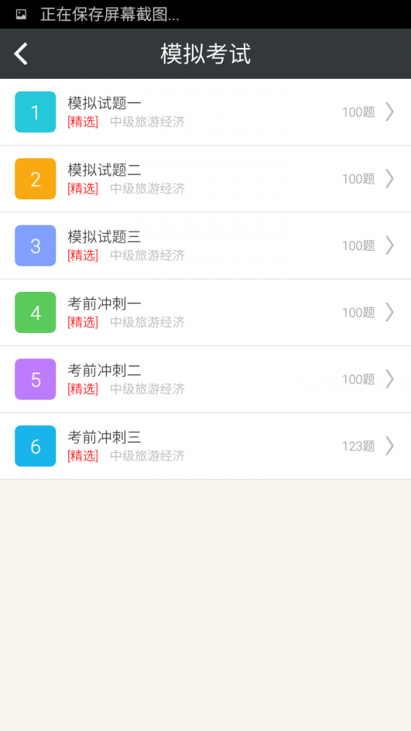 中级旅游经济师习题集