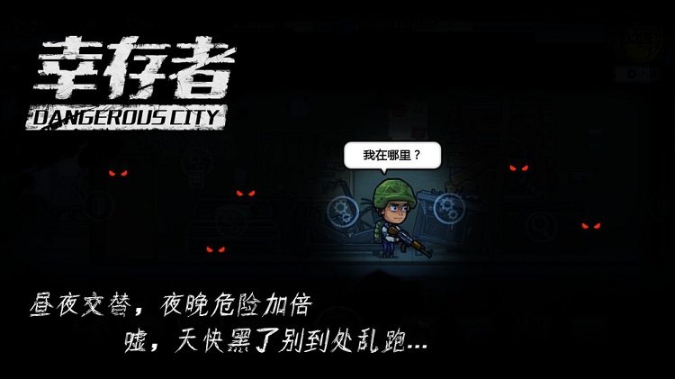 网易幸存者危城手游