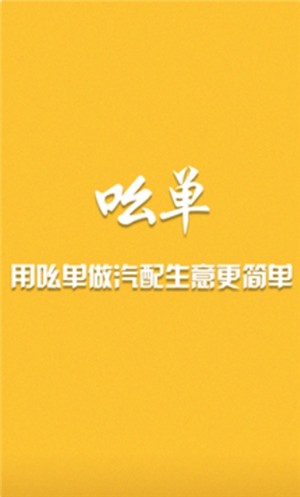 汽配吆单 汽配吆单