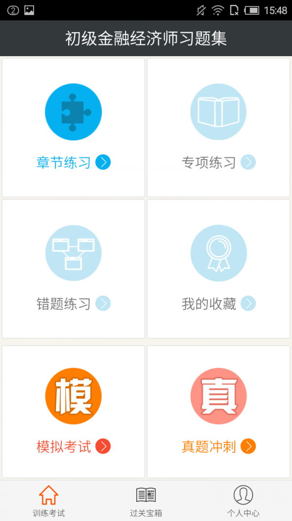 初级金融经济师习题集