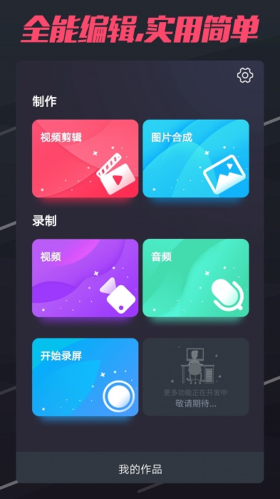 短视频制作app