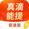 真滴能提极速版
