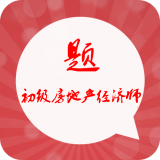 初级房地产经济师习题集