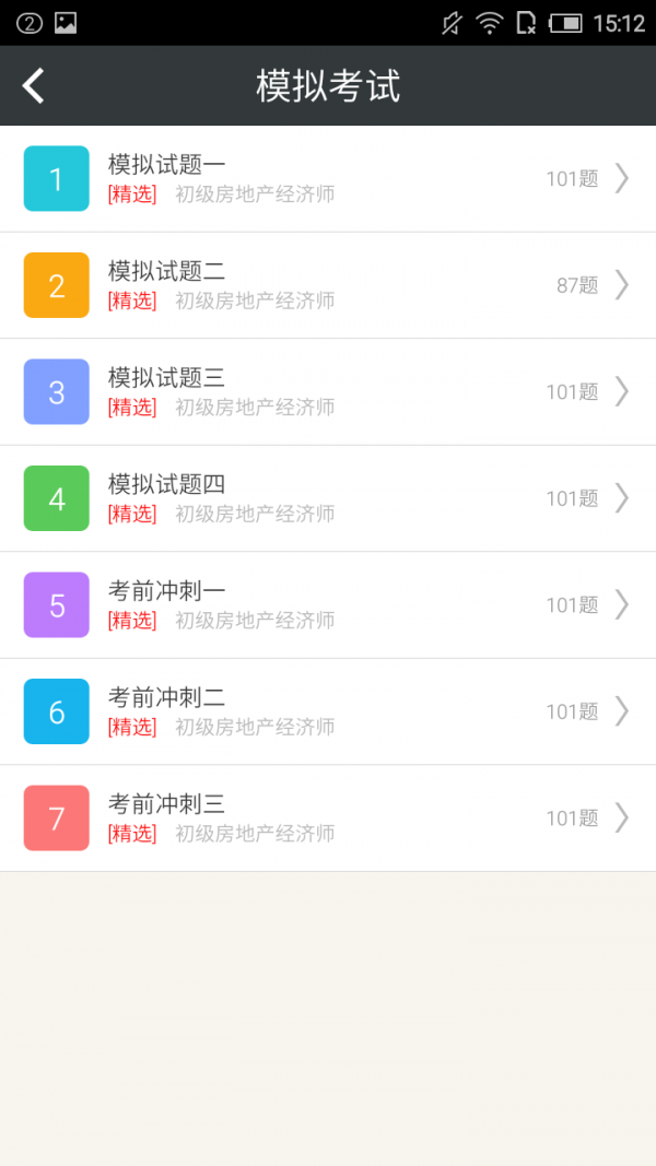 初级房地产经济师习题集