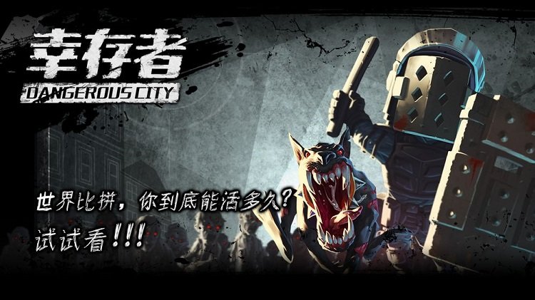 网易幸存者危城手游
