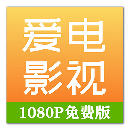 爱电影视2023最新版 v1.9.6 安卓版