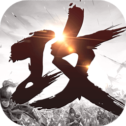 攻城掠地手游官方版 v15.2.1 安卓最新版本