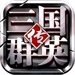 三国群英传争霸手游 v1.25.1 安卓最新版