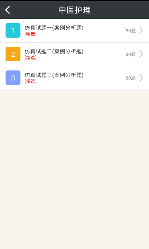 中医护理高级职称总题库