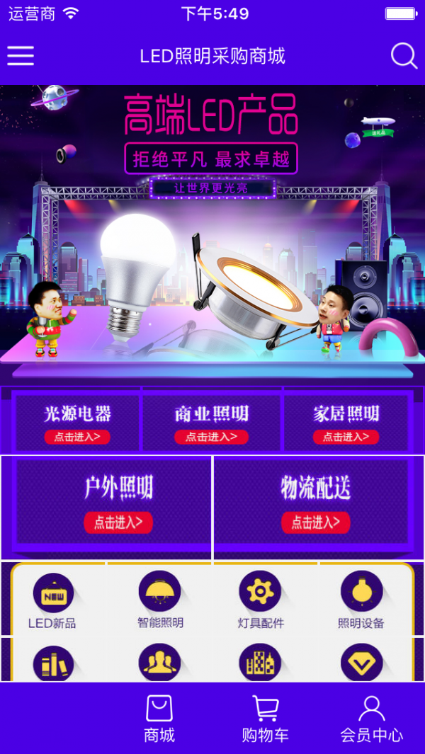 LED照明采购商城