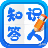 知识答人