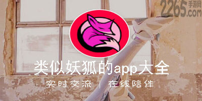 类似妖狐app有哪些?类似妖狐的直播平台-类似妖狐app的软件