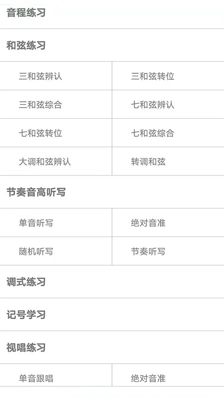 视唱练耳大师手机版