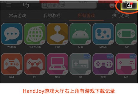 handjoy游戏大厅下载