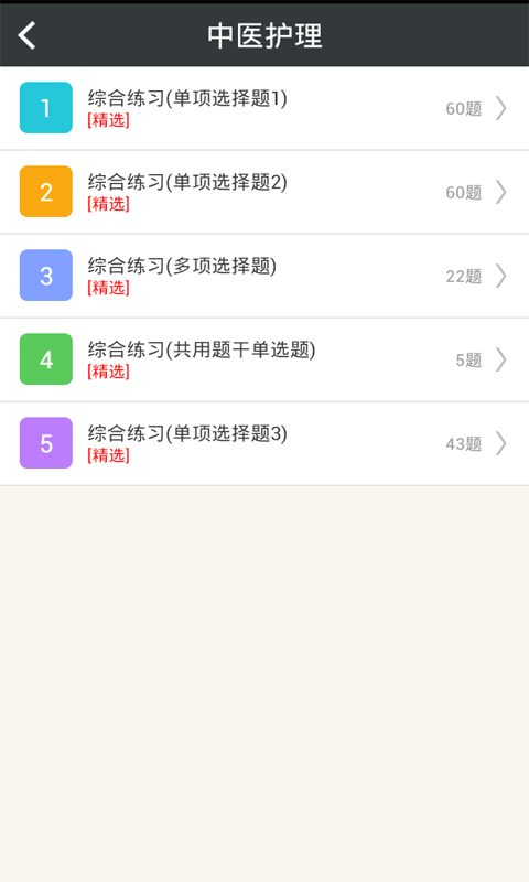 中医护理高级职称总题库