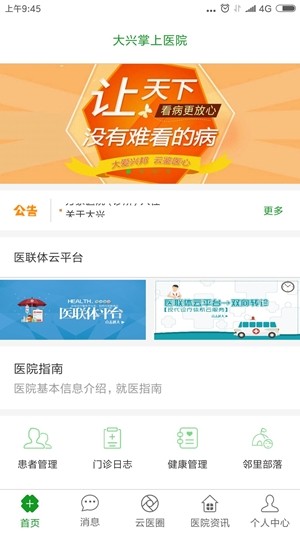 大兴掌上医院医护版