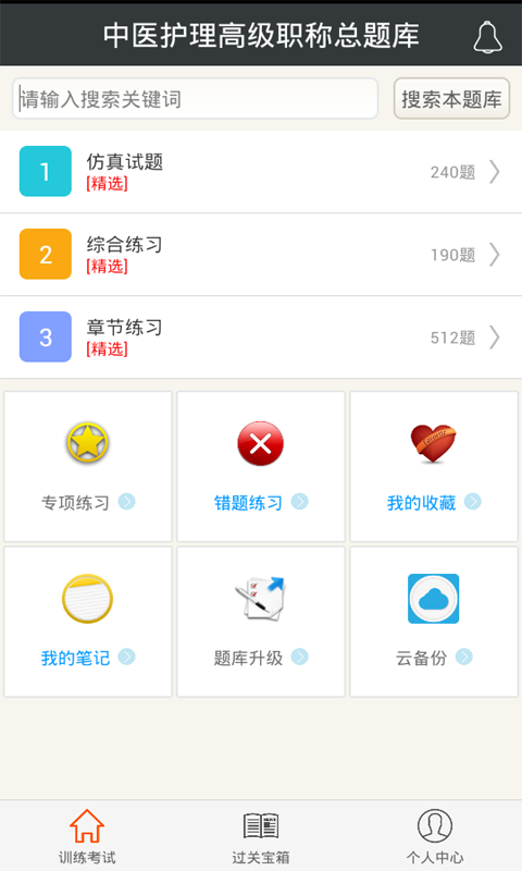 中医护理高级职称总题库