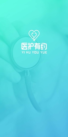 医护有约 医护有约