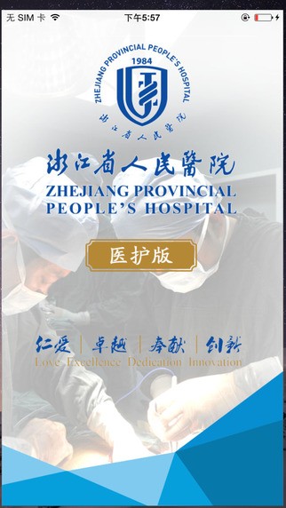 掌上浙人医医护版