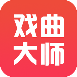 戏曲大师官方版 v2.4.5 安卓版