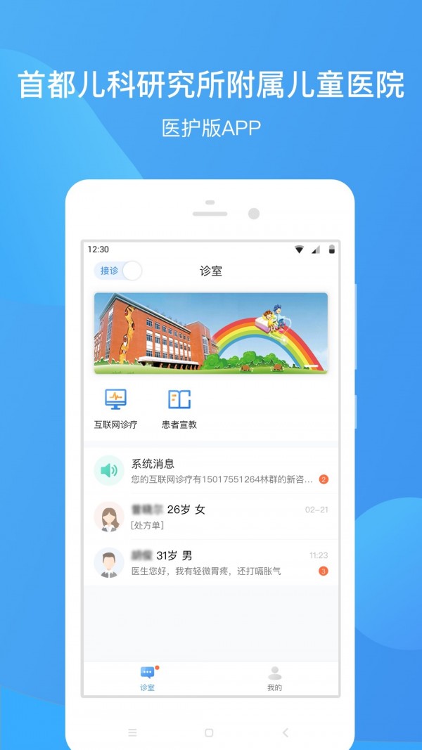 首都儿科研究所医护版