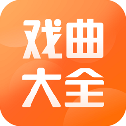戏曲大全app官方版 v1.1.1 安卓版