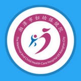湘潭妇幼保健院