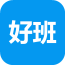 好班