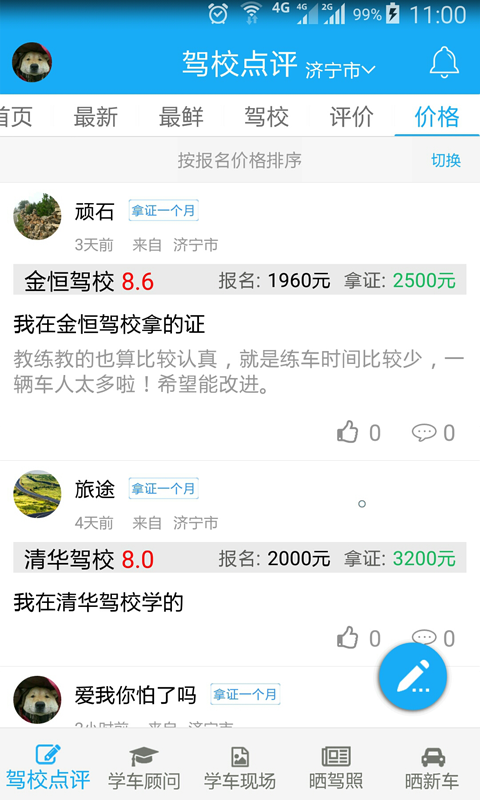 驾校点评
