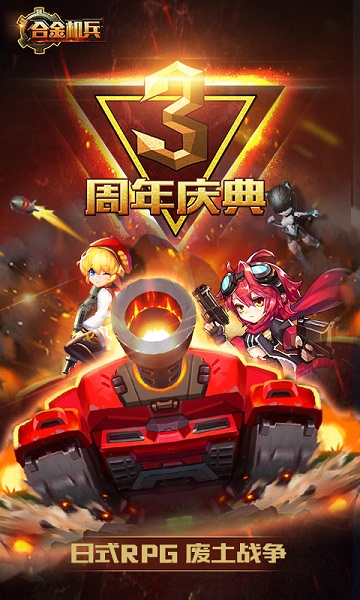 合金机兵2023年最新版