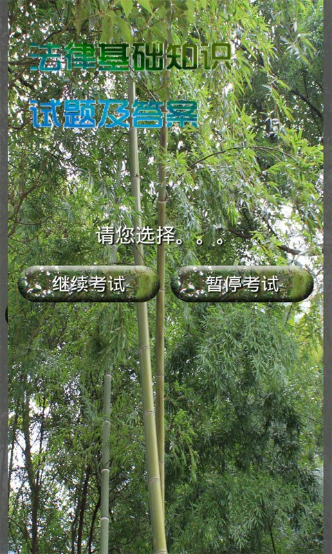 法律基础知识试题